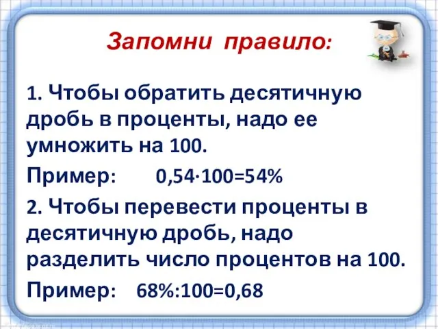 Запомни правило: 1. Чтобы обратить десятичную дробь в проценты, надо ее