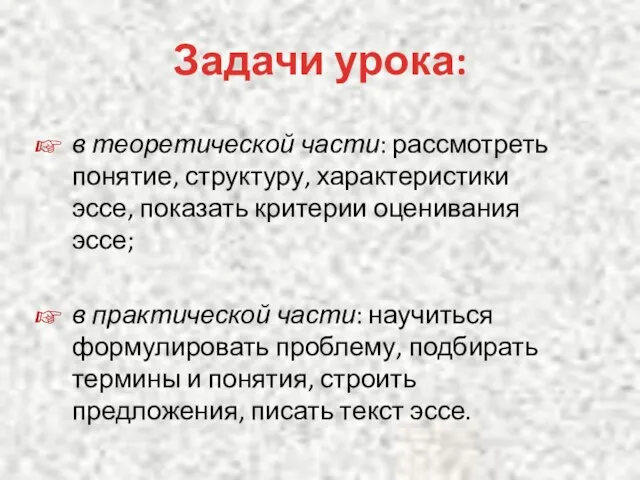 Задачи урока: в теоретической части: рассмотреть понятие, структуру, характеристики эссе, показать