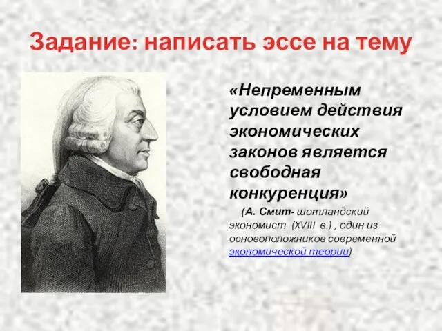 Задание: написать эссе на тему «Непременным условием действия экономических законов является