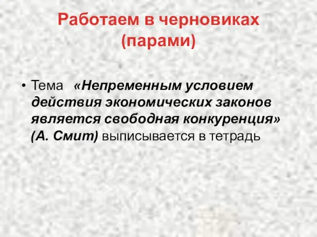 Работаем в черновиках (парами) Тема «Непременным условием действия экономических законов является