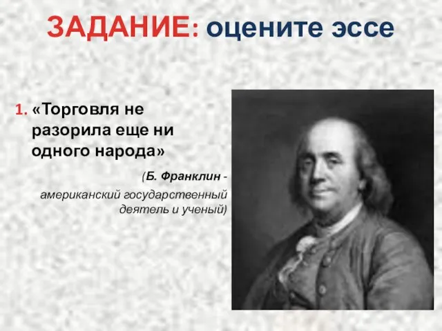 ЗАДАНИЕ: оцените эссе 1. «Торговля не разорила еще ни одного народа»