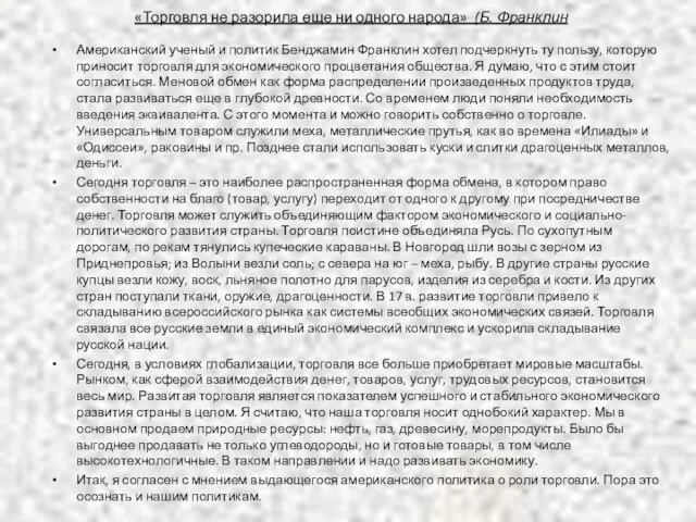 Американский ученый и политик Бенджамин Франклин хотел подчеркнуть ту пользу, которую