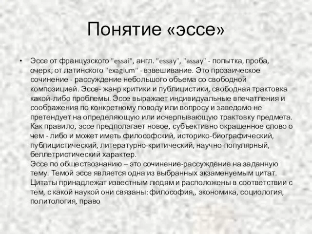 Понятие «эссе» Эссе от французского "essai", англ. "essay", "assay" - попытка,