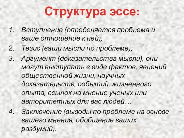 Структура эссе: Вступление (определяется проблема и ваше отношение к ней); Тезис