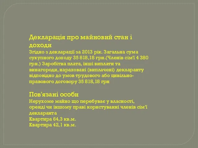 Декларація про майновий стан і доходи Згідно з декларації за 2013