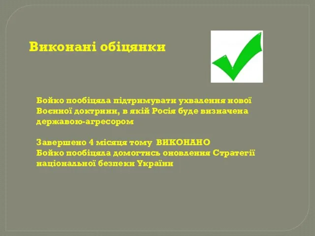 Бойко пообіцяла підтримувати ухвалення нової Воєнної доктрини, в якій Росія буде