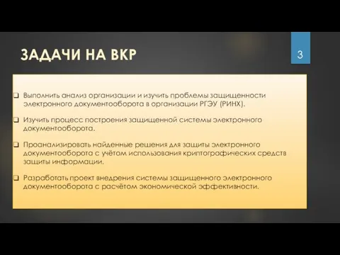 ЗАДАЧИ НА ВКР Выполнить анализ организации и изучить проблемы защищенности электронного