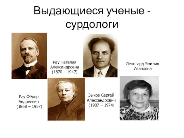 Выдающиеся ученые - сурдологи Рау Фёдор Андреевич (1868 – 1957) Рау