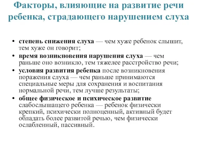 Факторы, влияющие на развитие речи ребенка, страдающего нарушением слуха степень снижения