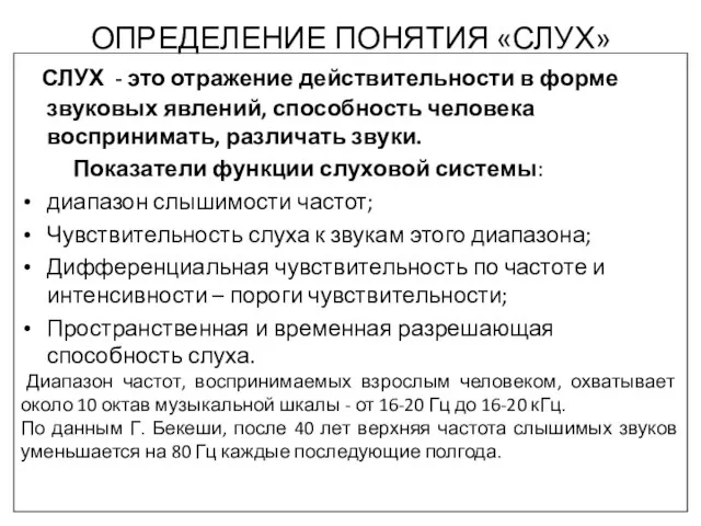 ОПРЕДЕЛЕНИЕ ПОНЯТИЯ «СЛУХ» СЛУХ - это отражение действительности в форме звуковых