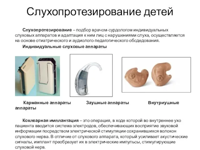 Слухопротезирование детей Слухопротезирование – подбор врачом-сурдологом индивидуальных слуховых аппаратов и адаптация