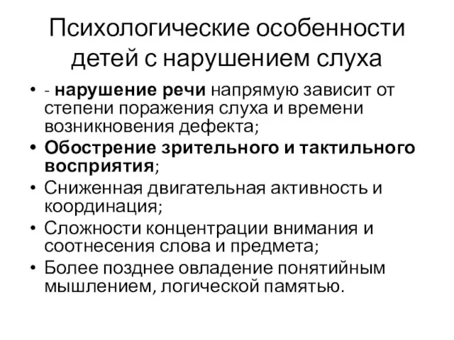 Психологические особенности детей с нарушением слуха - нарушение речи напрямую зависит