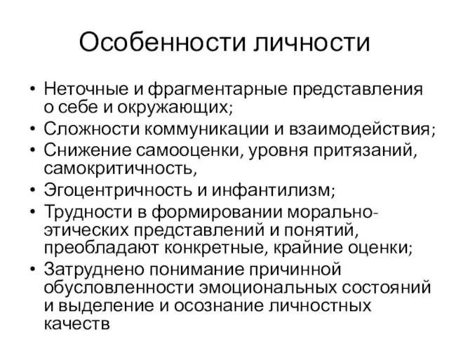 Особенности личности Неточные и фрагментарные представления о себе и окружающих; Сложности