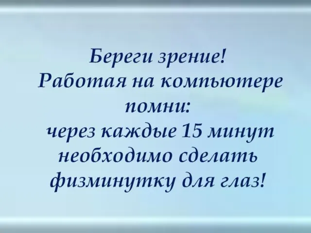 Береги зрение! Работая на компьютере помни: через каждые 15 минут необходимо сделать физминутку для глаз!