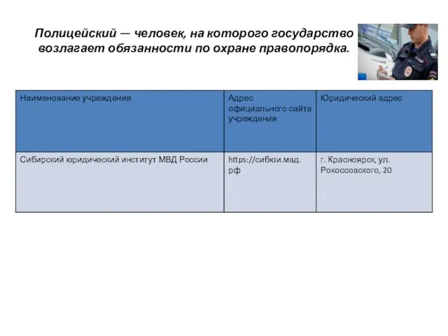 Полицейский — человек, на которого государство возлагает обязанности по охране правопорядка.