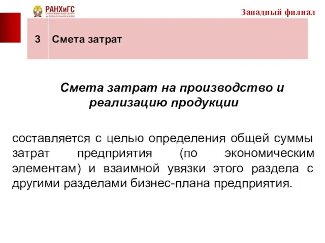 Смета затрат на производство и реализацию продукции составляется с целью определения