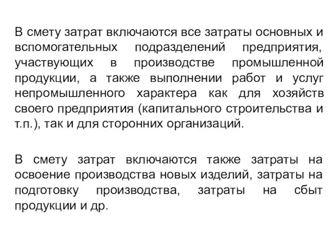 В смету затрат включаются все затраты основных и вспомогательных подразделений предприятия,