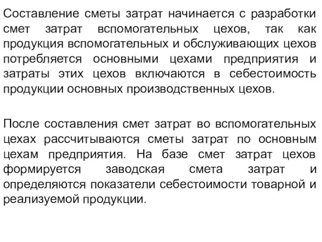 Составление сметы затрат начинается с разработки смет затрат вспомогательных цехов, так