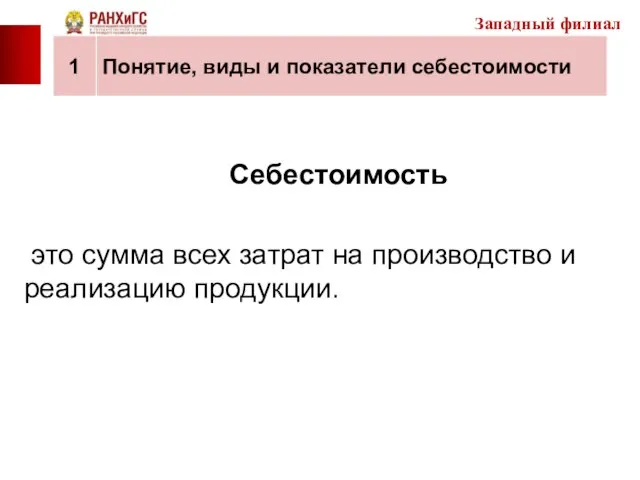 Себестоимость это сумма всех затрат на производство и реализацию продукции. Западный филиал