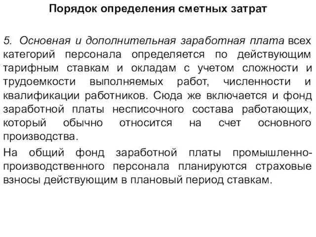 Порядок определения сметных затрат 5. Основная и дополнительная заработная плата всех