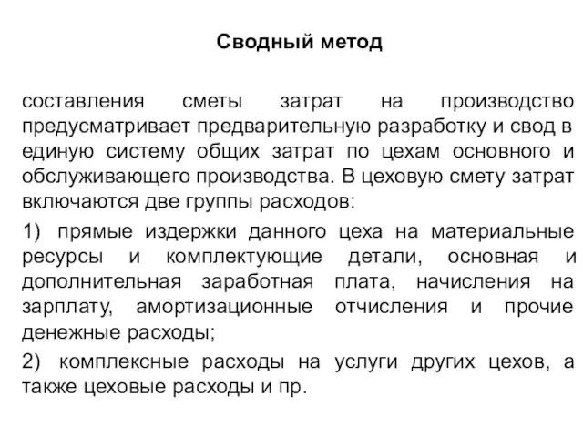 Сводный метод составления сметы затрат на производство предусматривает предварительную разработку и