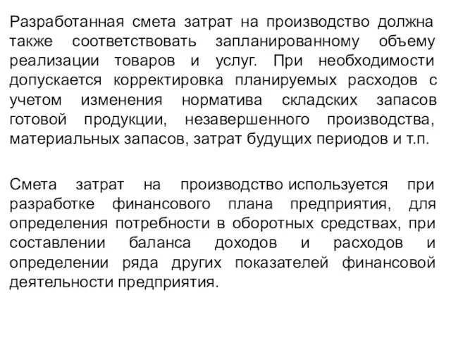 Разработанная смета затрат на производство должна также соответствовать запланированному объему реализации