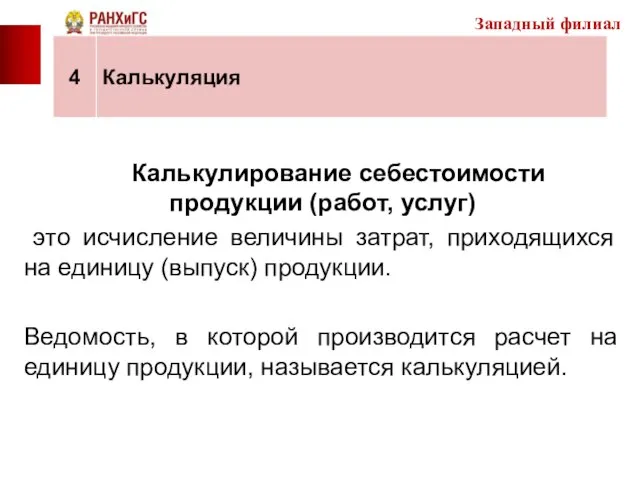 Калькулирование себестоимости продукции (работ, услуг) это исчисление величины затрат, приходящихся на