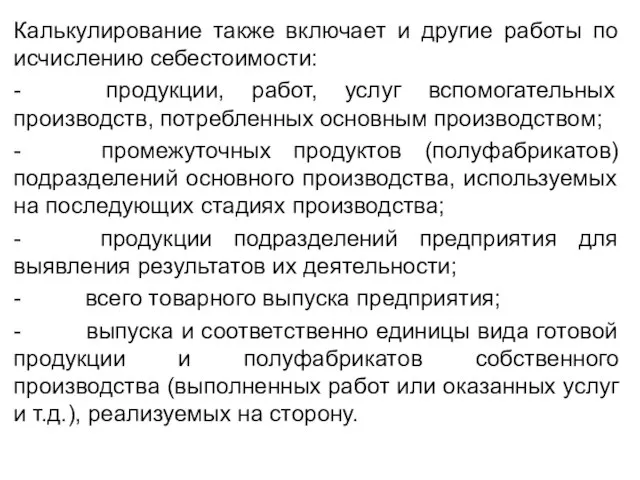 Калькулирование также включает и другие работы по исчислению себестоимости: - продукции,