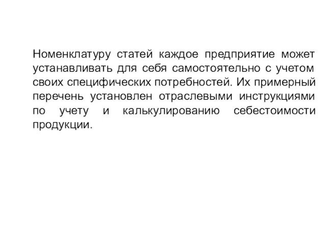 Номенклатуру статей каждое предприятие может устанавливать для себя самостоятельно с учетом