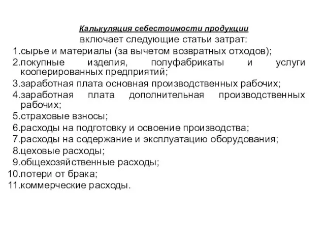 Калькуляция себестоимости продукции включает следующие статьи затрат: сырье и материалы (за