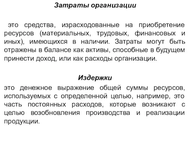 Затраты организации это средства, израсходованные на приобретение ресурсов (материальных, трудовых, финансовых