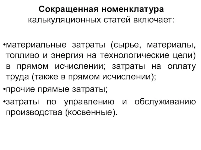 Сокращенная номенклатура калькуляционных статей включает: материальные затраты (сырье, материалы, топливо и