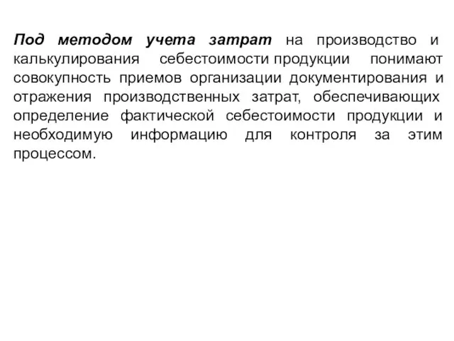 Под методом учета затрат на производство и калькулирования себестоимости продукции понимают