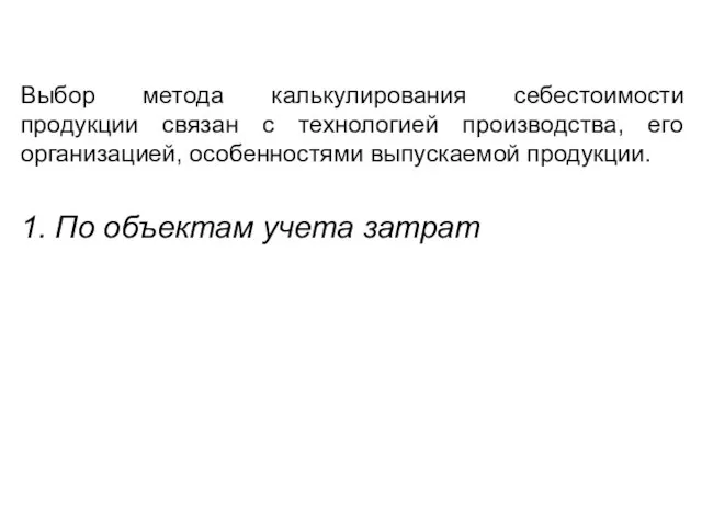 Выбор метода калькулирования себестоимости продукции связан с технологией производства, его организацией,