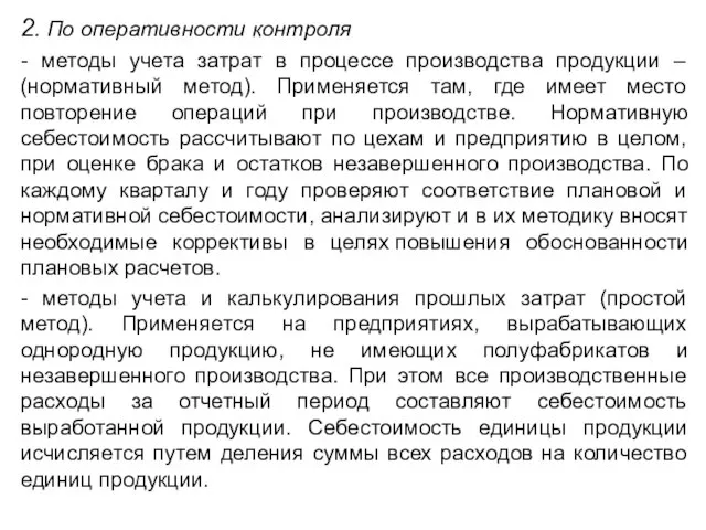 2. По оперативности контроля - методы учета затрат в процессе производства