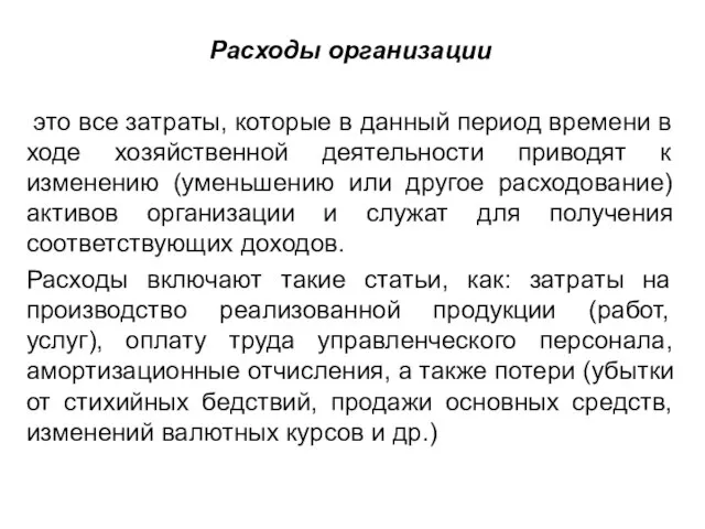 Расходы организации это все затраты, которые в данный период времени в