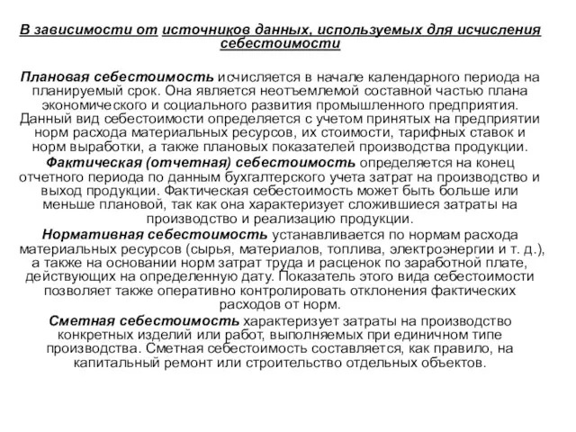 В зависимости от источников данных, используемых для исчисления себестоимости Плановая себестоимость