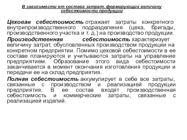 В зависимости от состава затрат, формирующих величину себестоимости продукции Цеховая себестоимость