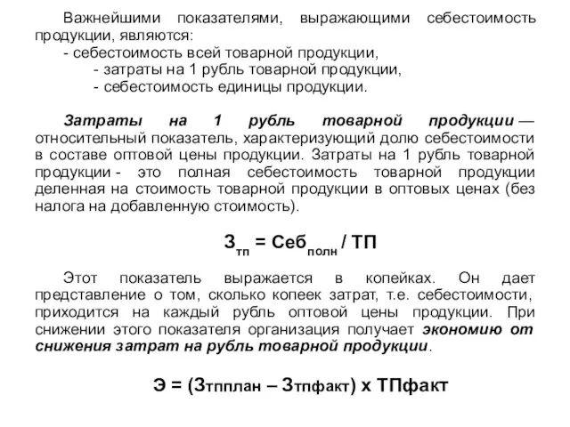 Важнейшими показателями, выражающими себестоимость продукции, являются: - себестоимость всей товарной продукции,