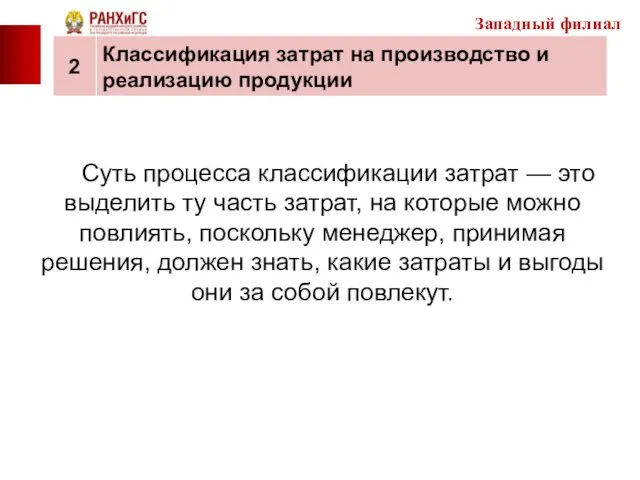 Суть процесса классификации затрат — это выделить ту часть затрат, на