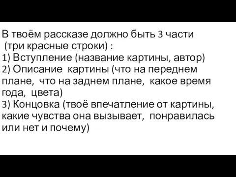 В твоём рассказе должно быть 3 части (три красные строки) :