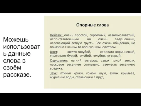 Можешь использовать данные слова в своём рассказе.