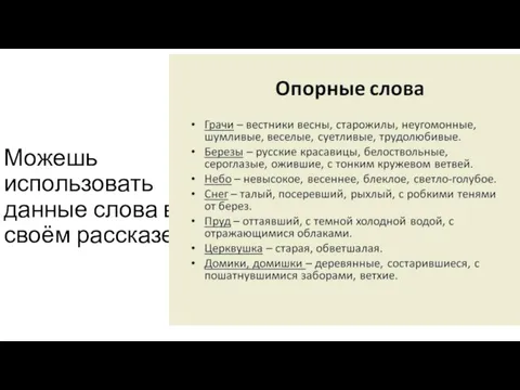 Можешь использовать данные слова в своём рассказе.