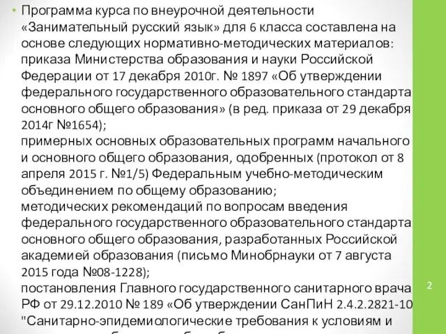 Программа курса по внеурочной деятельности «Занимательный русский язык» для 6 класса