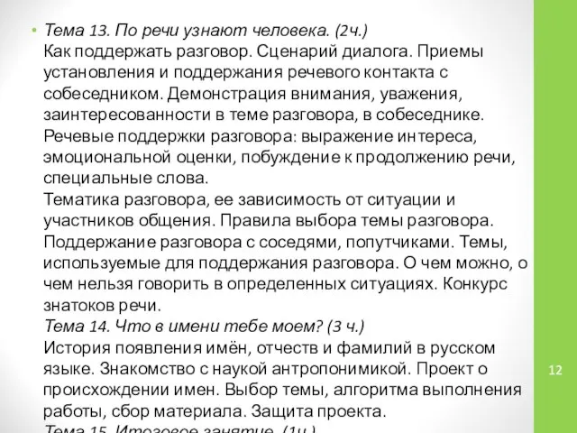 Тема 13. По речи узнают человека. (2ч.) Как поддержать разговор. Сценарий