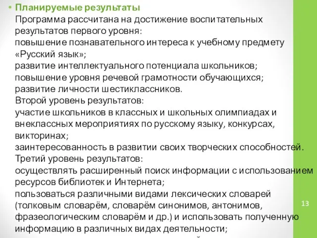 Планируемые результаты Программа рассчитана на достижение воспитательных результатов первого уровня: повышение