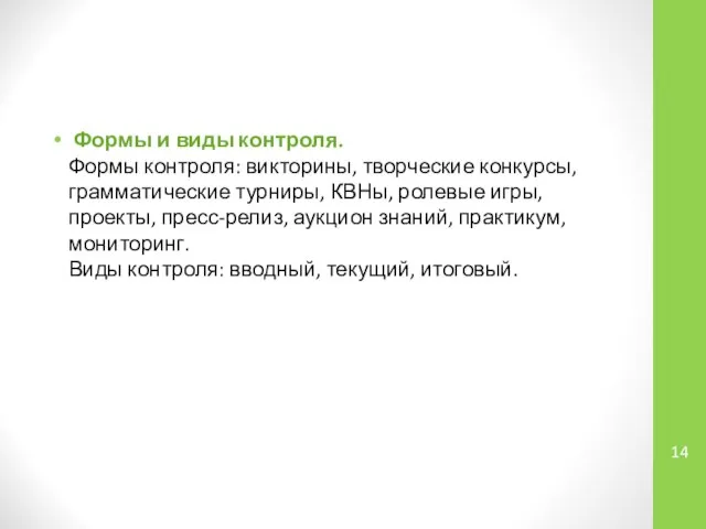 Формы и виды контроля. Формы контроля: викторины, творческие конкурсы, грамматические турниры,