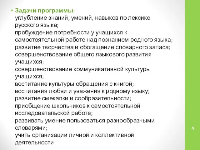 Задачи программы: углубление знаний, умений, навыков по лексике русского языка; пробуждение