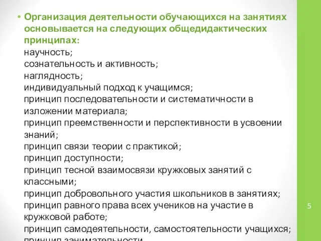 Организация деятельности обучающихся на занятиях основывается на следующих общедидактических принципах: научность;