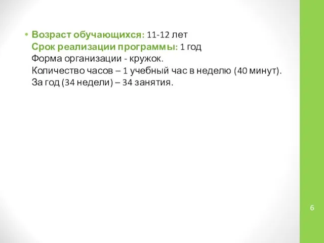 Возраст обучающихся: 11-12 лет Срок реализации программы: 1 год Форма организации